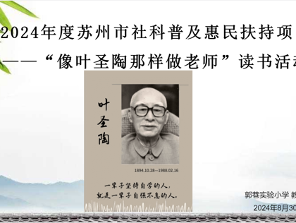 傳承葉圣陶精神，共筑教育夢(mèng)想——記郭巷實(shí)驗(yàn)小學(xué)“像葉圣陶那樣做老師”專題讀書活動(dòng)