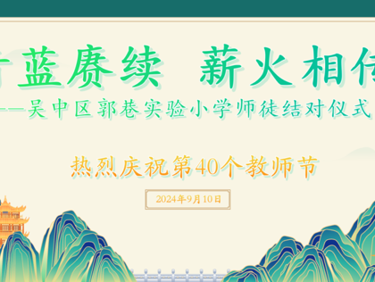 青藍(lán)賡續(xù)，薪火相傳——吳中區(qū)郭巷實(shí)驗(yàn)小學(xué)青藍(lán)結(jié)對(duì)儀式