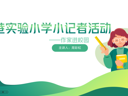 感受童話芬芳    領(lǐng)悟?qū)懽鼢攘?    ——郭巷實驗小學作家進校園活動