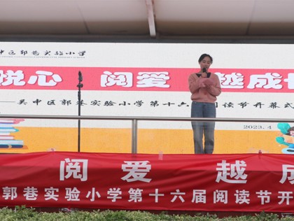 不負光陰與書行  悅心閱愛越成長 ——郭巷實驗小學第十六屆閱讀節(jié)開幕式