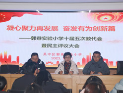 凝心聚力再發(fā)展  奮發(fā)有為創(chuàng)新篇 --郭巷實(shí)驗(yàn)小學(xué)十屆五次教代會(huì)暨民主評(píng)議大會(huì)勝利召開(kāi)