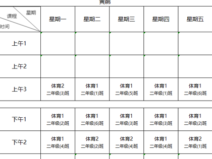 蘇州市吳中區(qū)郭巷實(shí)驗小學(xué)2024-2025學(xué)年體育總課程表